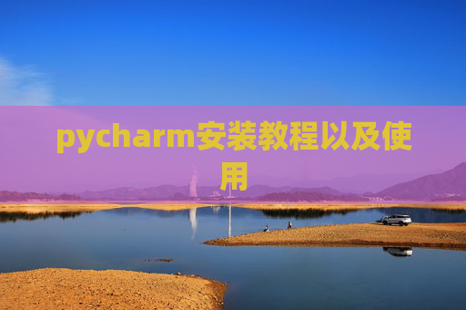 pycharm安装教程以及使用
